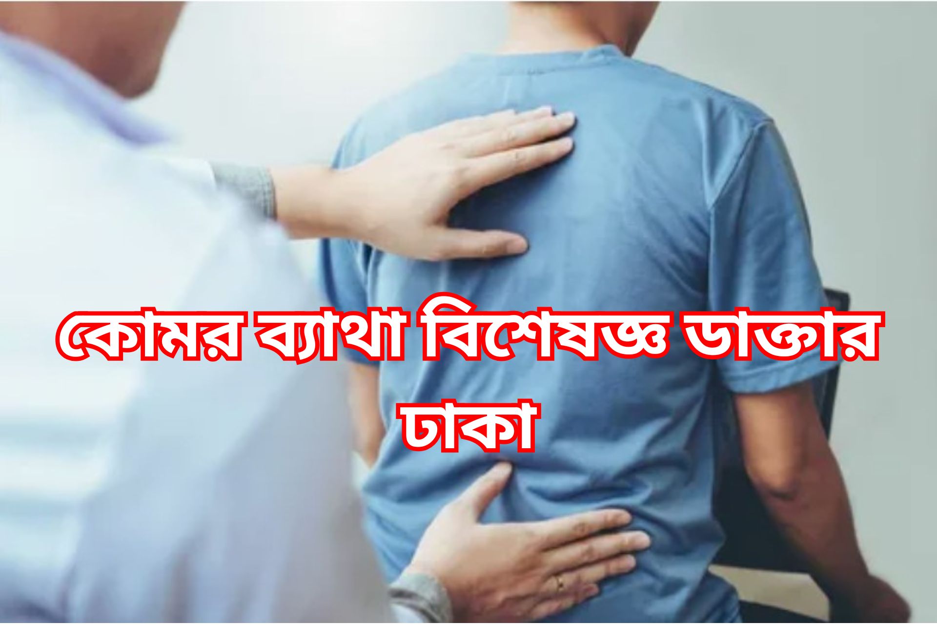 Back pain specialist doctor Dhaka